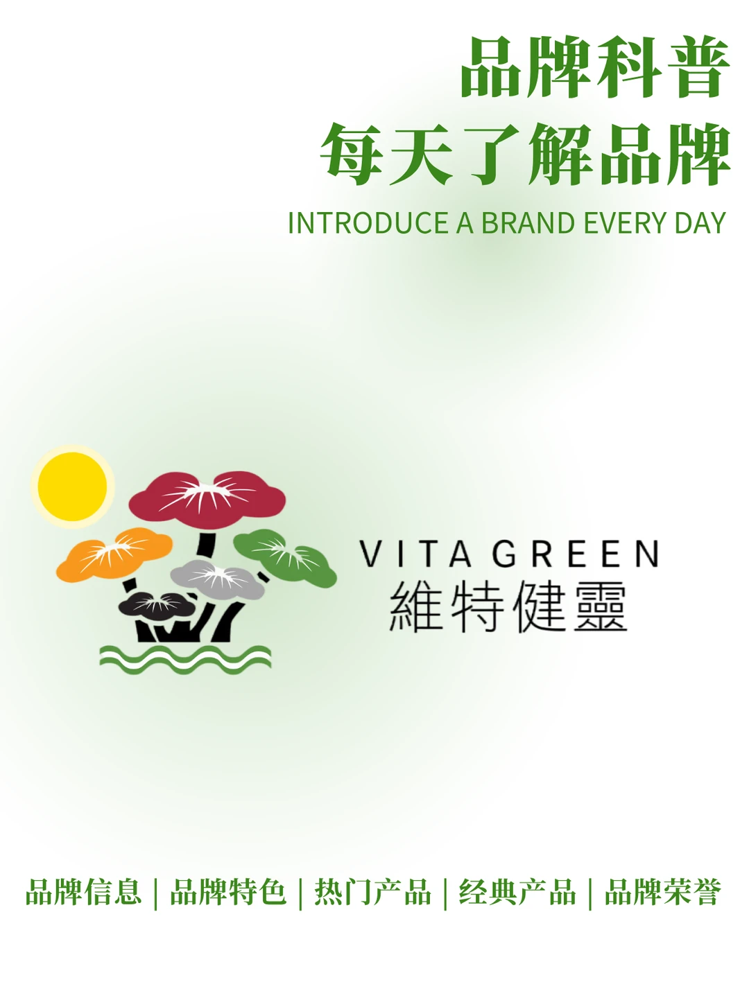 每天了解一个品牌 | 维特健灵 Vita Green