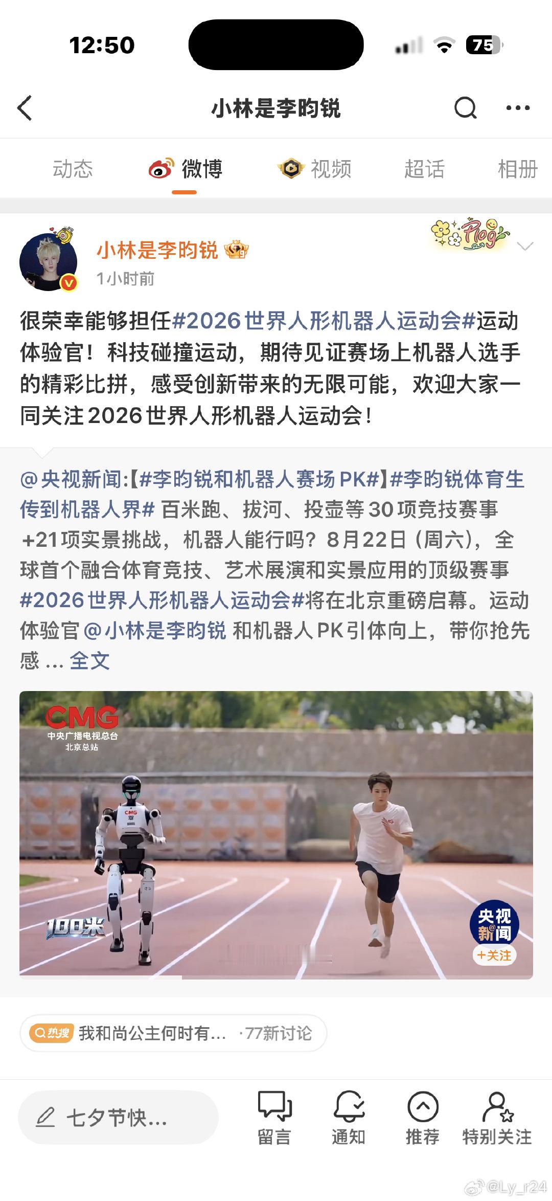 #李昀锐和机器人赛场pk# 🌲#李昀锐体育生传到机器人界# 🌲#李昀锐此沙成为星光绘梦人# 
其他的不知道啊 只知道央妈亲自认证李昀锐根正苗红‼️
央妈严选的优秀偶像 充满正能量[打call] ​​​
请大家多多支持青年演员李昀锐 让剧集回归角色本身 ​