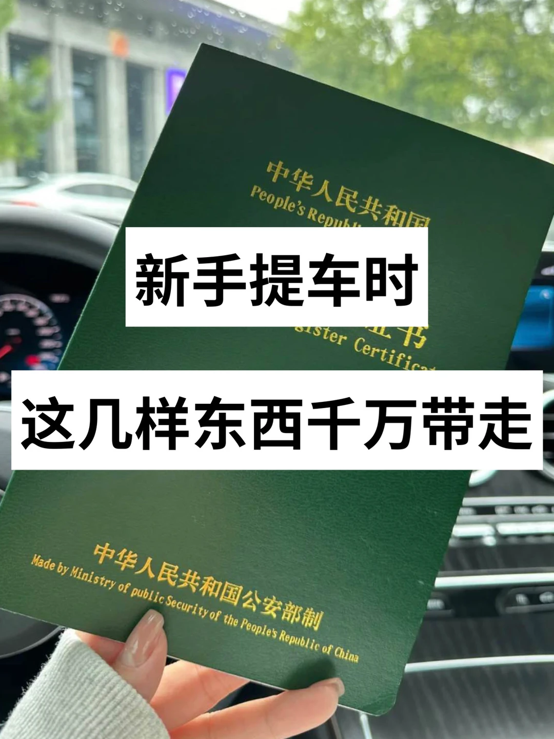 突然发现，很多人提车总是漏掉一些东西