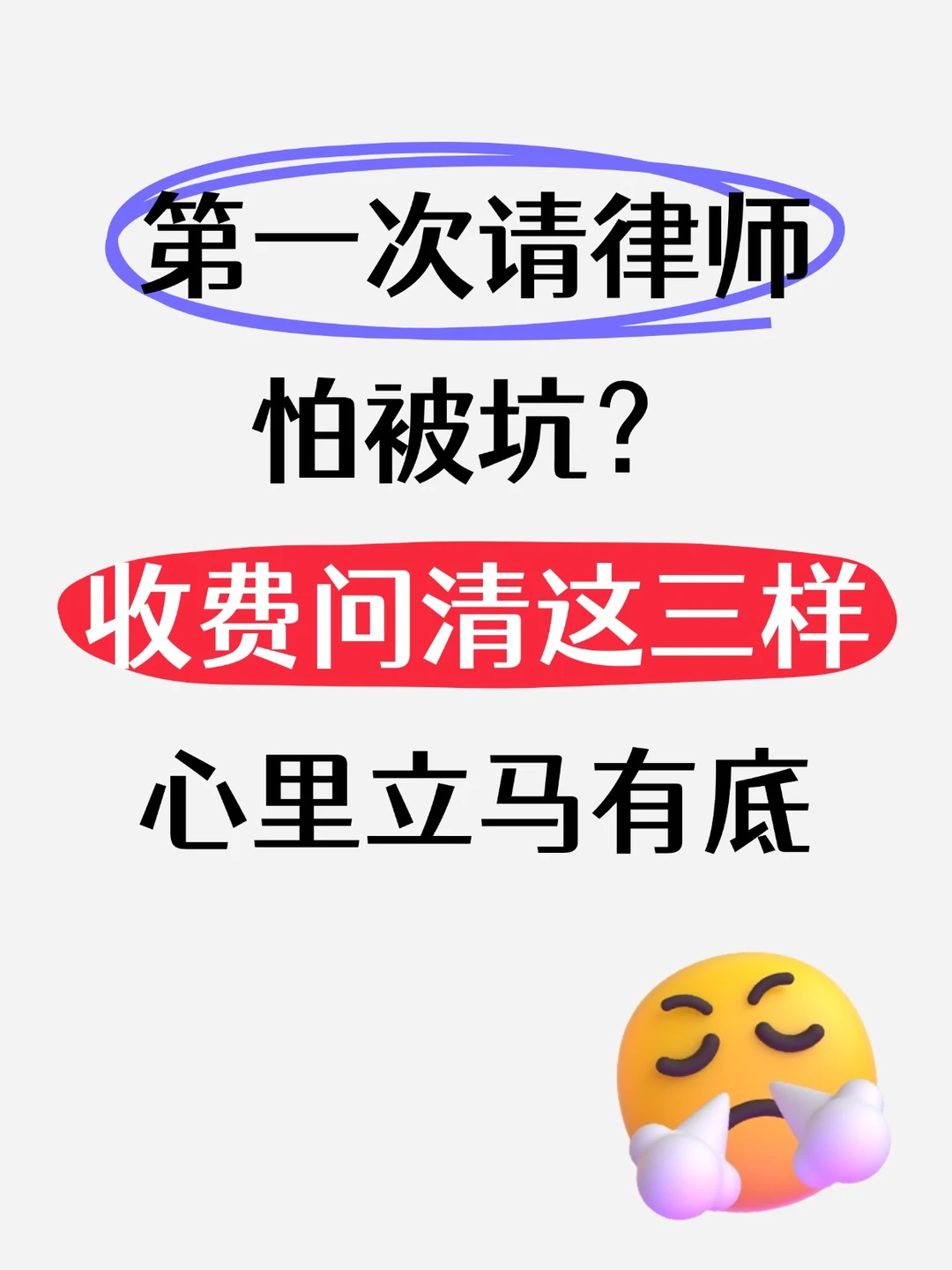 初次请律师怕被坑？收费问清这3样，心里立