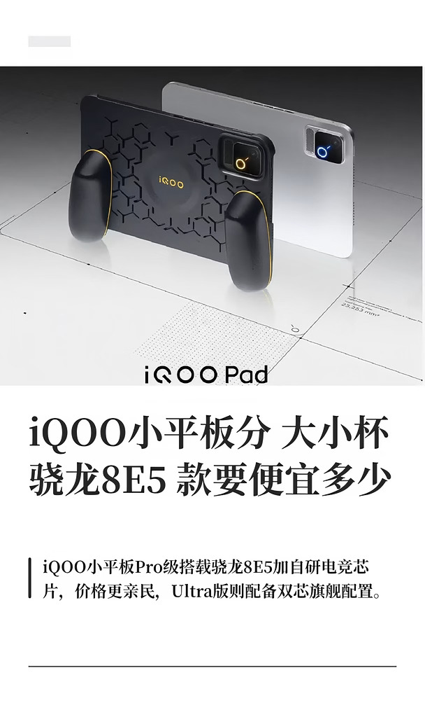 iQOO小平板分大小杯 骁龙8E5款要便宜多少