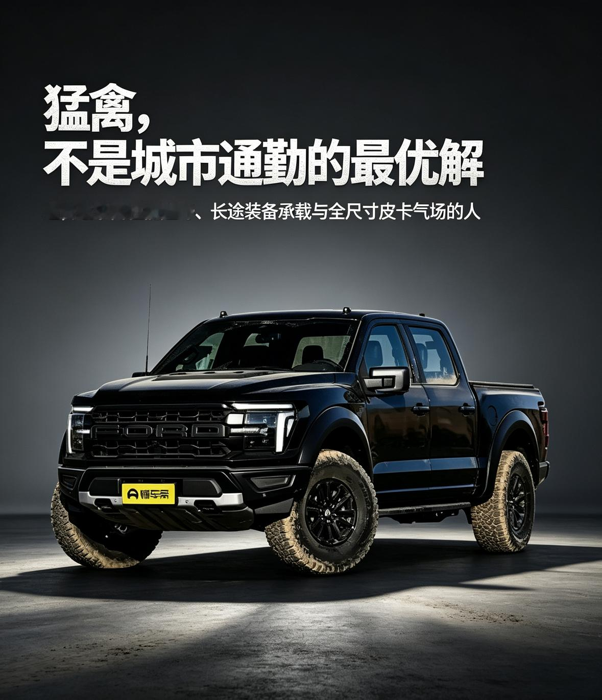 福特F-150 Raptor更适合追求高性能越野、长途装备承载和全尺寸皮卡气场的用户。它的优势在于原厂越野取向的底盘、轮胎和车身配置，适合计划穿越、露营和复杂路况的玩家。但车身尺寸大、油耗高，城市通勤和狭窄停车环境会明显不便，因此它并不是普通城市通勤的最优解。选择这台车，更应看使用场景是否真的能用满