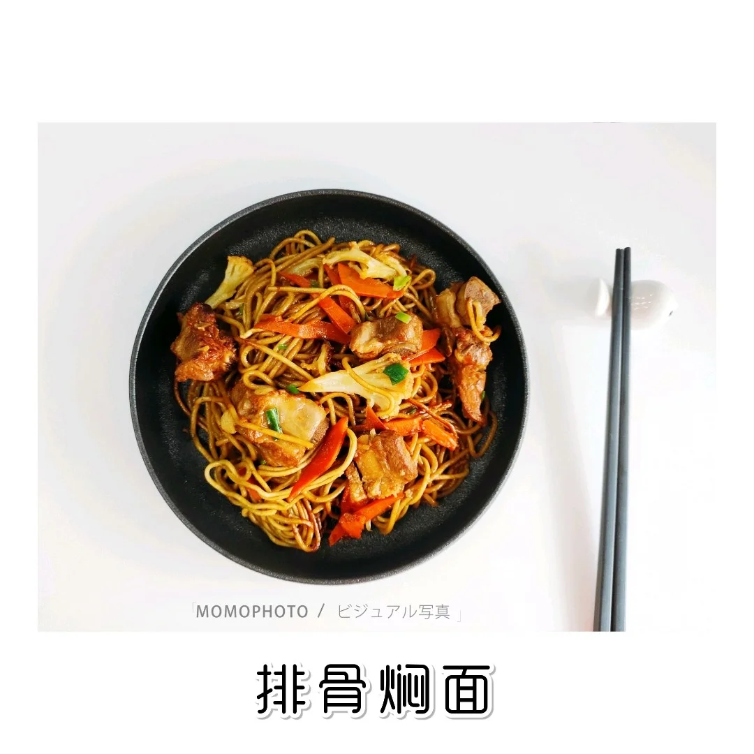 🍝摩飞锅制作【排骨焖面】