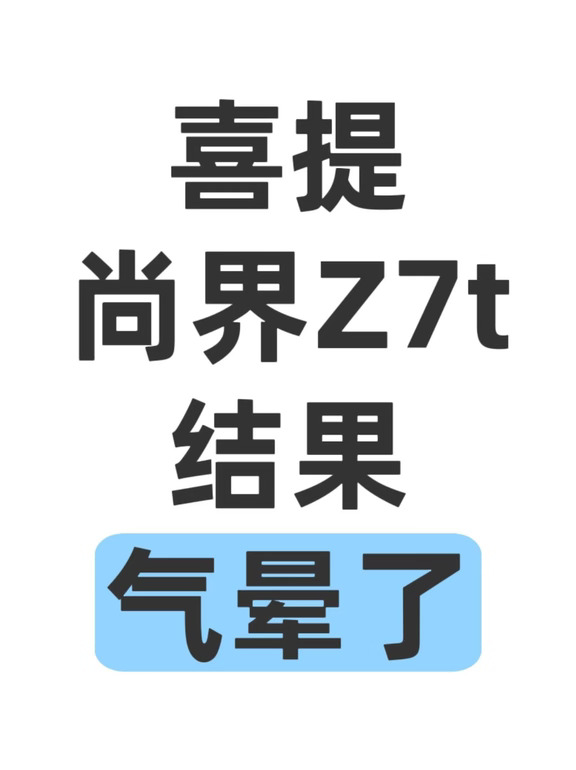喜提尚界z7t结果气晕了
