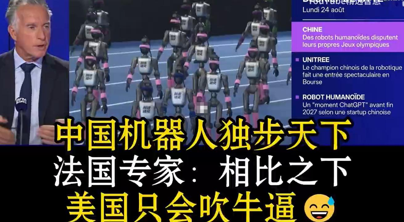 法国专家：难道中国机器人已经独步天下？

法国专家表示中国的几千个机器人，一起参加运动会，美国机器人还藏在实验室里，怎么办？

法国媒体对中国机器人的迅速成长和研发，表示出来了足够的惊讶。毕竟在新能源革命上，欧洲已经逐渐落后了，特别是机器和人工智能方面，欧洲国家几乎是一无所获，也只有中美两国在全面地