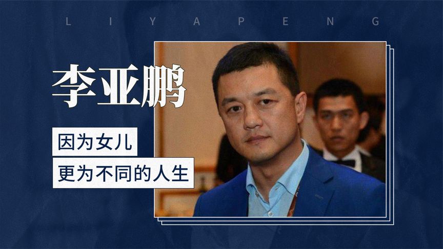 《无血缘却胜似亲父女，李亚鹏凭什么被窦靖童认可》