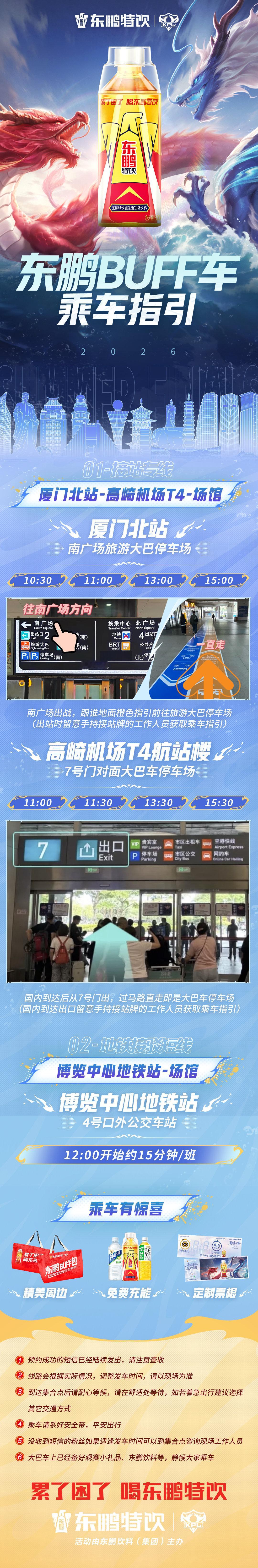 #2026KPL夏季赛决赛#能量大巴发车啦，本站将开设两条路线：
🚌接站专线——厦门北-高崎机场T4-场馆
🚌地铁站接驳短线——博览中心地铁站-场馆
戳长图get详细乘车指引
请有需要的粉丝鹏友们选择合适的线路乘车！出站时请留意手持红色接站牌的工作人员get乘车指引与帮助~
乘车还有惊喜噢~ ​​​