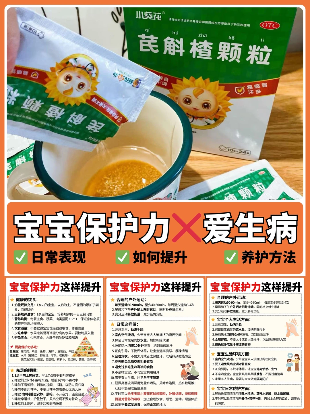 宝宝体质❌爱生病❓提升保护力是关键‼️