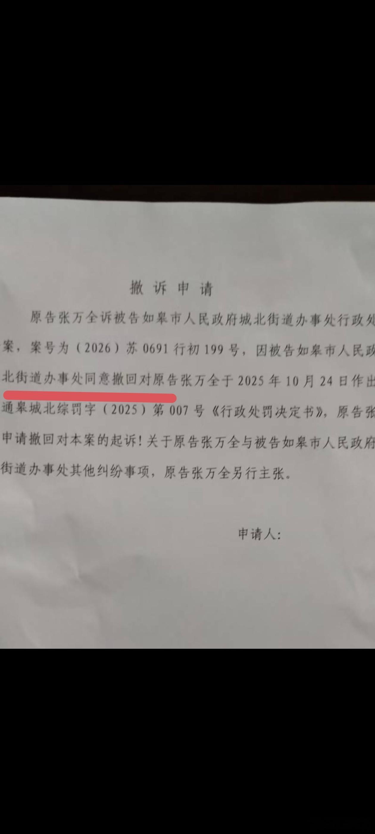 如皋市城北街道八旬老汉张万全起诉街道办数年间不作为、乱作为。南通开发区法院某法官从中斡旋，制作撤诉书，要求张老汉签字：只要张老汉撤诉，街道办所谓的“违章拆除决定书”立马作废！
张万全拒绝了，并不断敦促街道城管局履行拆违决定，令人匪夷所思的是：城管局拒绝履行自己已经一年多的拆违决定 ​