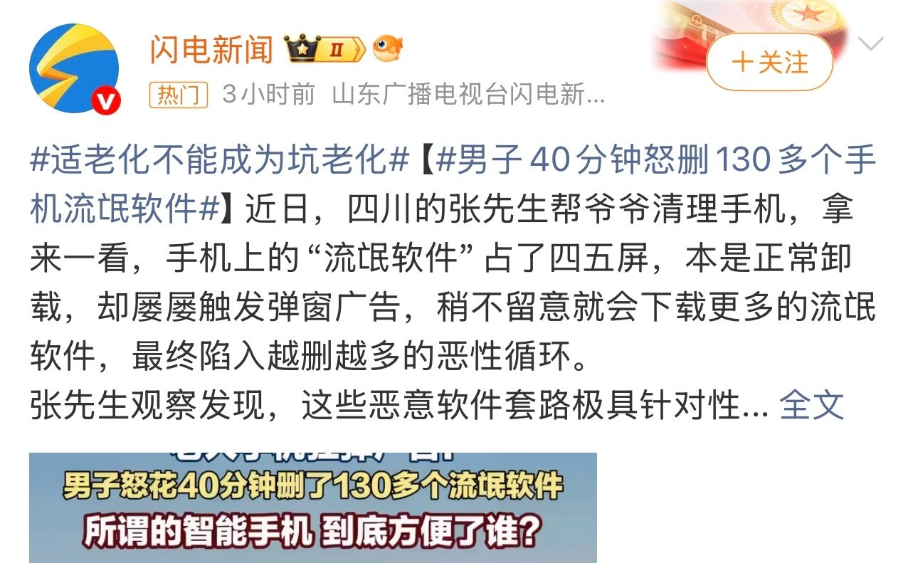 #老人手机遭流氓软件侵扰#遇到这也挺烦的。

这个你怎么看？ ​