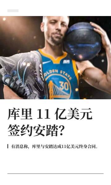 炸了！库里11亿美元签约安踏？<br />据爆料，库里将与安踏签下一份...