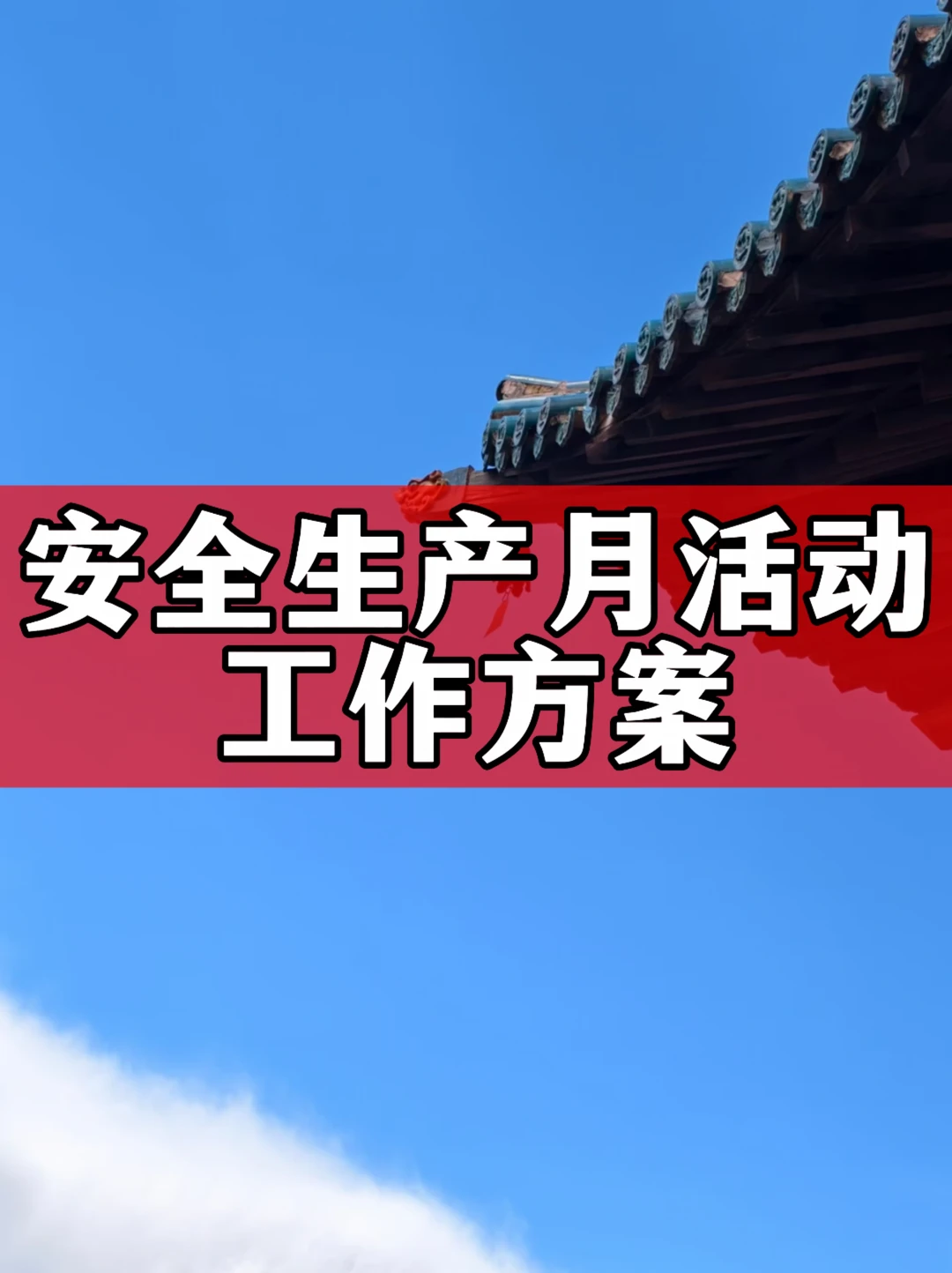 体制内：安全生产月活动工作方案通用模板