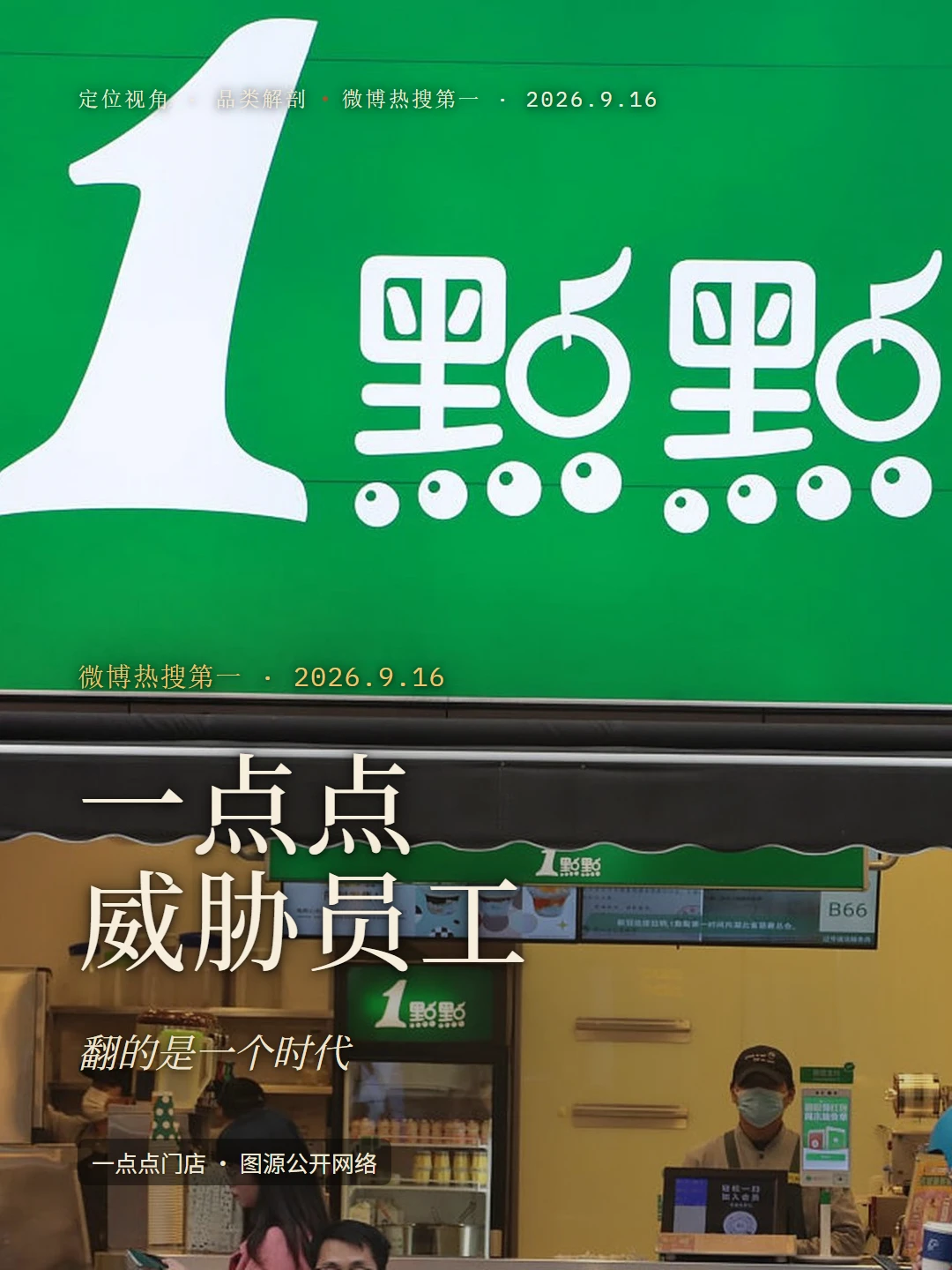 一点点威胁员工，翻的是一个时代