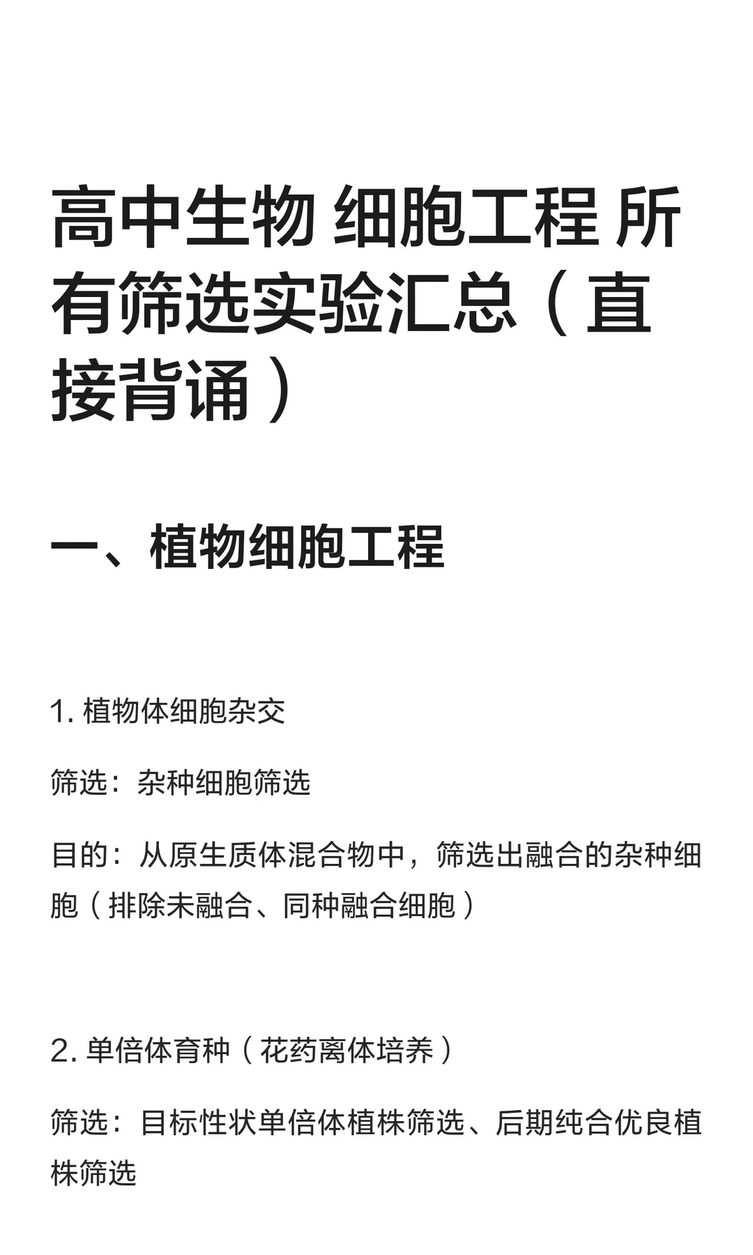 高中生物 细胞工程 所有筛选实验汇总（直接