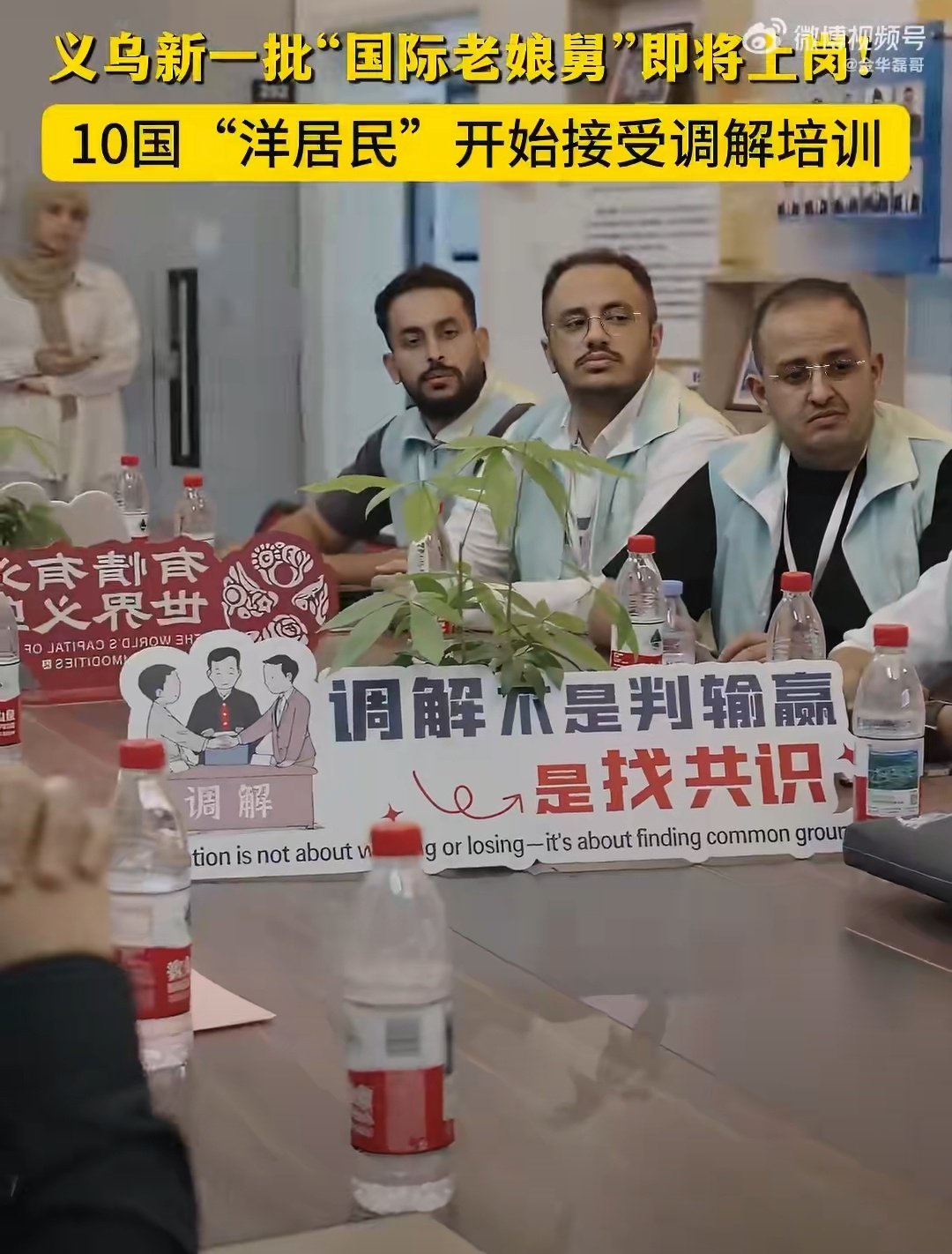 #义乌新一批国际老娘舅即将上岗# 鸡鸣山社区“联合国调解天团”扩容啦！来自10个国家的30余名“洋居民”完成调解培训，正式成为“国际老娘舅”。他们熟悉多元文化、精通多门语言，既能调解邻里摩擦，也能化解商贸纠纷，让“有事先商量”的理念在义乌落地生根。 ​