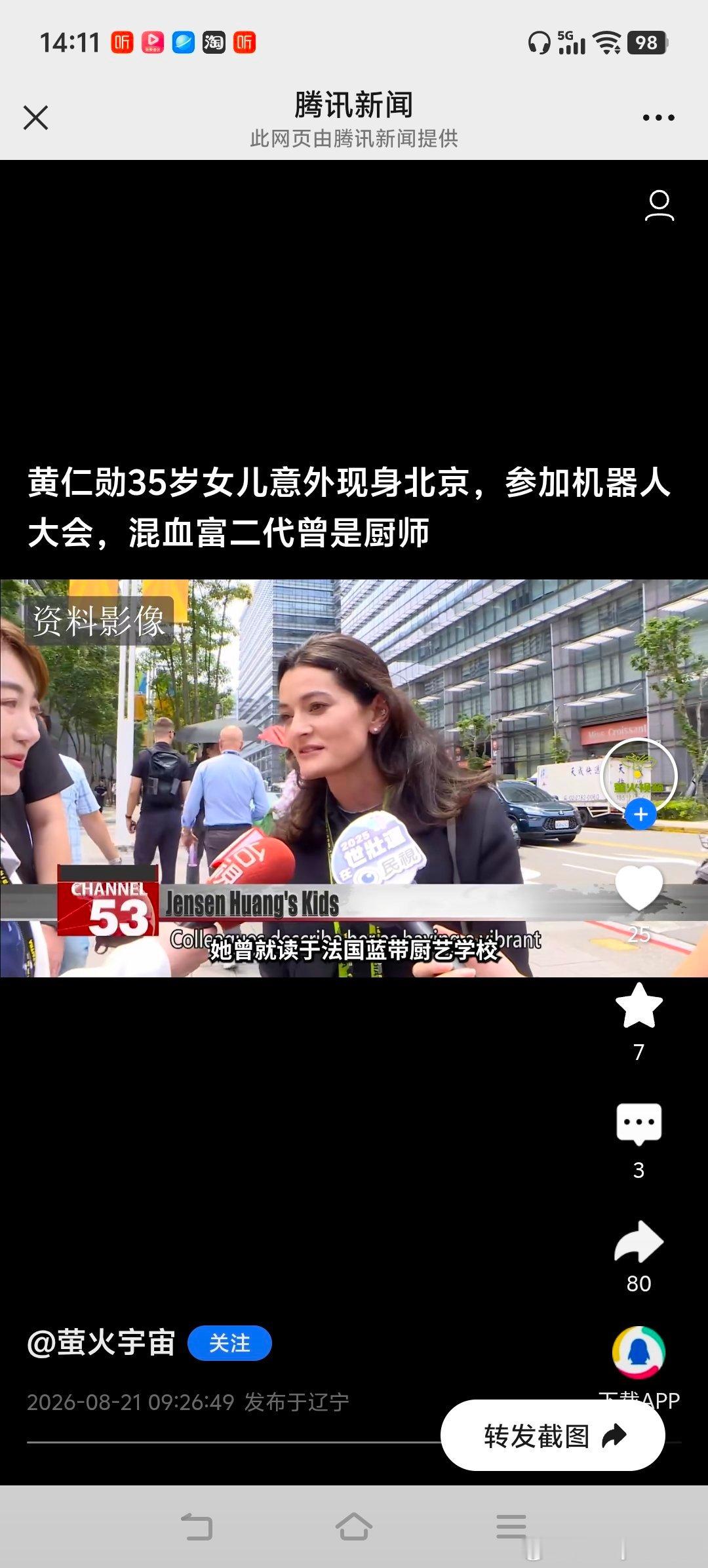 黄仁勋女儿在北京 今天 ​