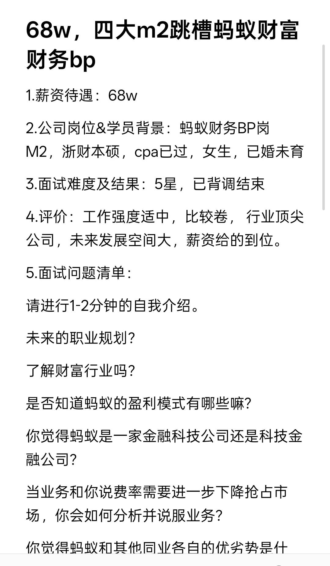 68w，四大m2跳槽蚂蚁财富财务bp，好大的包