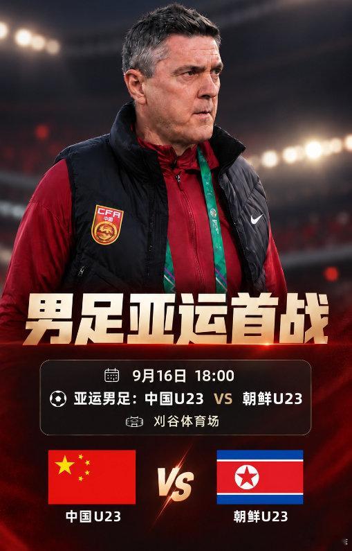 今日傍晚18:00，亚运男足第一轮，中国亚运男足迎战朝鲜亚运男足，#国足u23vs朝鲜u23# 

国补or国债？拭目以待！

有没有老师愿意分享一下这场比赛的比分看法？前5比分分享正确的朋友，明天照例红包安排一波，我们一起为国足加油！！！ ​