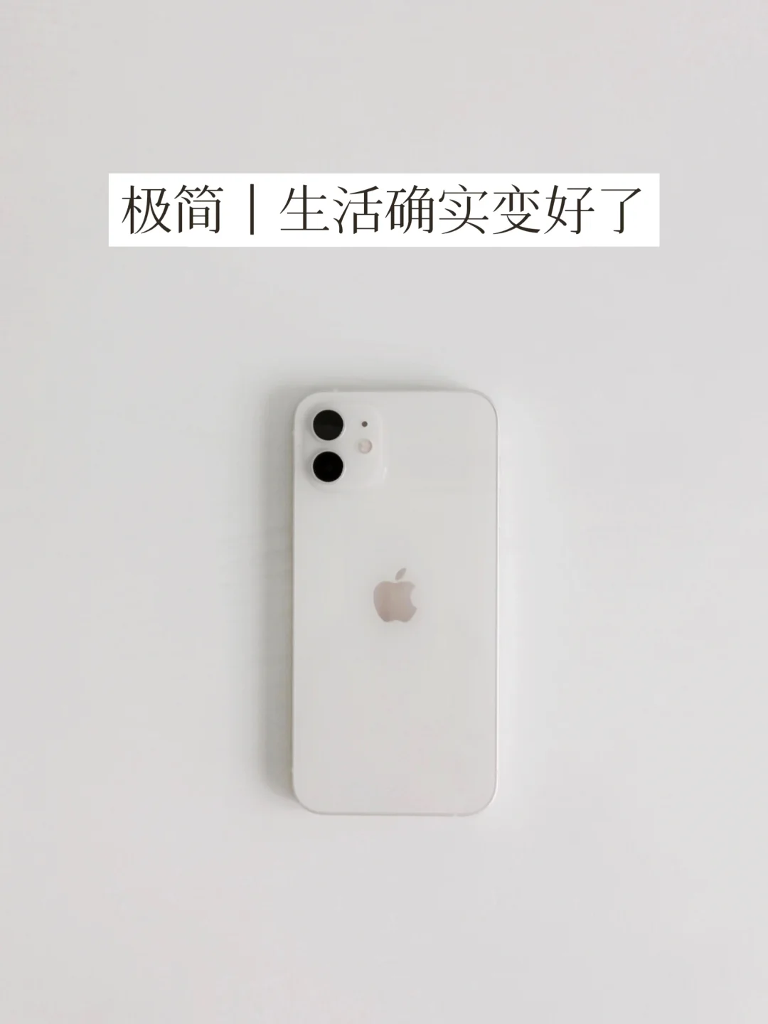 极简以后，发生在我身上最好的8个变化