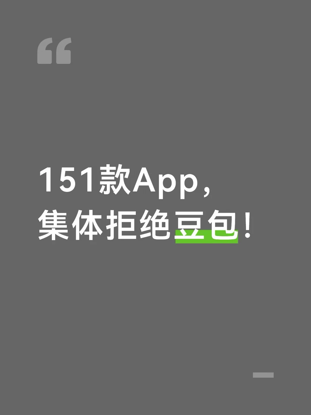 151款App，集体拒绝豆包！