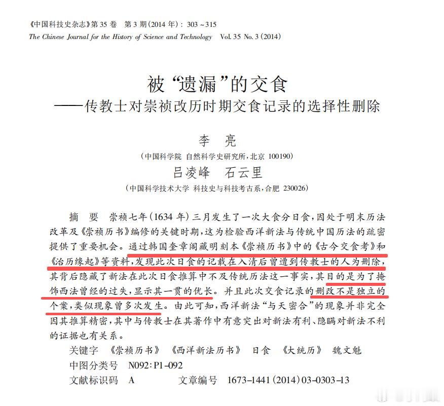 明末崇祯年间有过一次中国传统历法和西洋历法的对决比赛。

现行历史《明史》告诉我们，明末历法垃圾，西法全胜，压倒性胜利。有人总结了，明史说中西对决时，西方历法八战全胜。

结果，我们中科院的学者，在韩国找到的古本告诉我们，不是传教士（间谍）牛逼，而是他们把中国历法胜出的记录全部删掉了 ​
