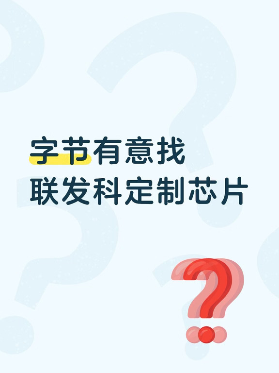 字节有意找联发科定制芯片