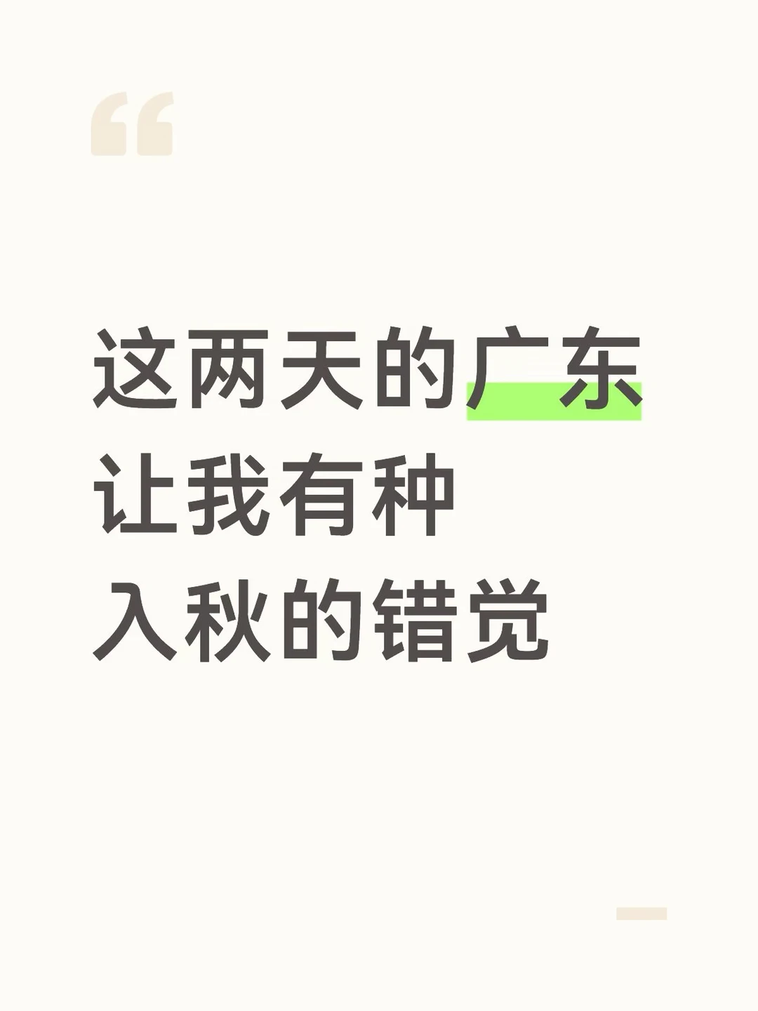 在广东到底是台风还是秋风