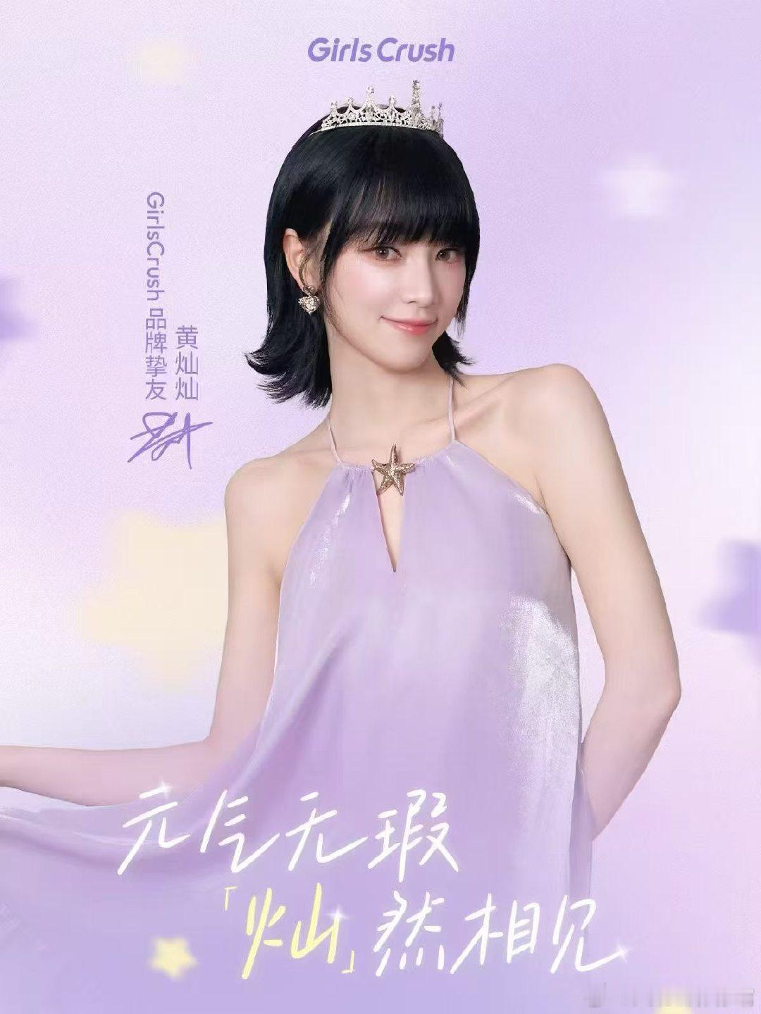 #黄灿灿[超话]# ✖️GirlsCrush品牌挚友
        玩色出众🫧匀净透亮
   ✨开启璀「灿」好状态✨ ​