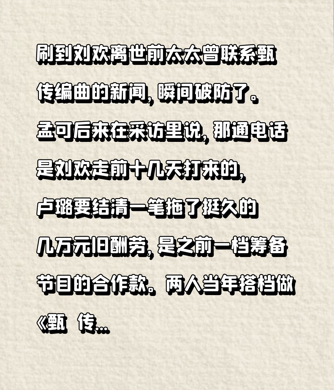刷到刘欢离世前太太曾联系甄嬛传编曲的新闻，瞬间破防了。
孟可后来在采访里说，那通电话是刘欢走前十几天打来的，卢璐要结清一笔拖了挺久的几万元旧酬劳，是之前一档筹备节目的合作款。两人当年搭档做《甄嬛传》全套原声，刘欢当音乐总监，通读剧本还把全片刷了三遍，专程跑横店找感觉，花三个月磨出《凤凰于飞》《红颜劫