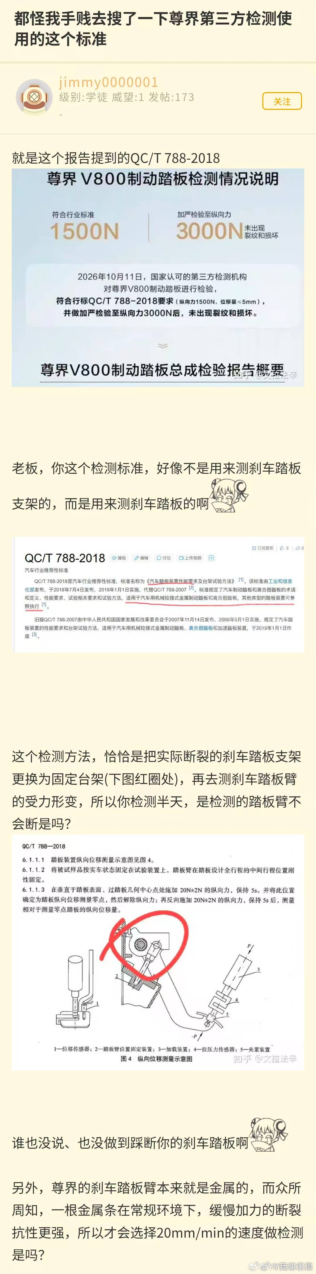 有网友还发现，这个QC/T 788-2018测试是用来测踏板的，不是用来测支架的[允悲]
测试中支架会换成固定台架，再向踏板缓慢施加力，测试踏板会不会损坏。
最后用这个测试踏板的检测报告去证明固定的支架不会断[傻眼]
#尊界V800公布制动踏板第三方检测结果# ​