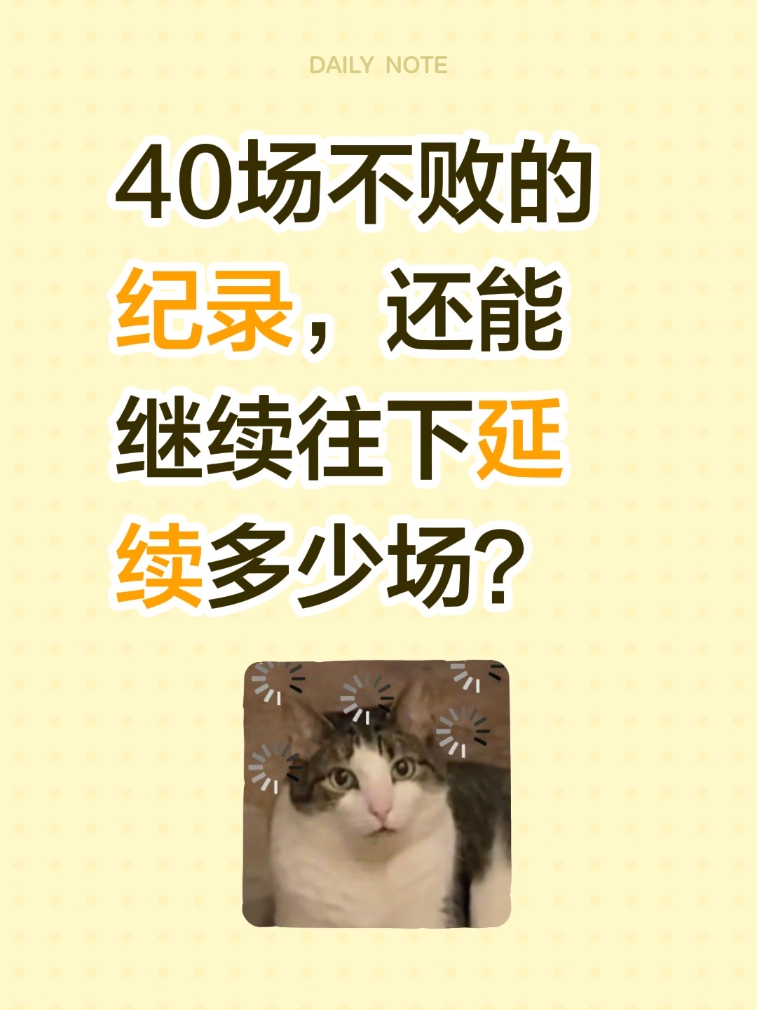 40场不败的纪录，还能继续往下延续多少场？