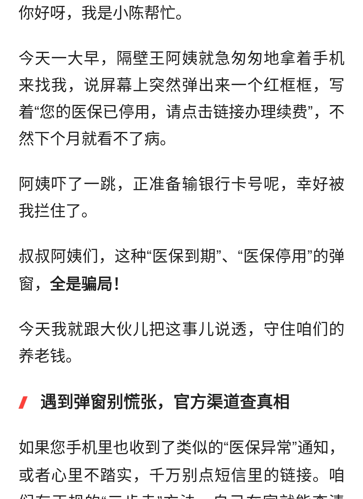 手机弹窗“医保到期续费”，全是骗局！记住这一点