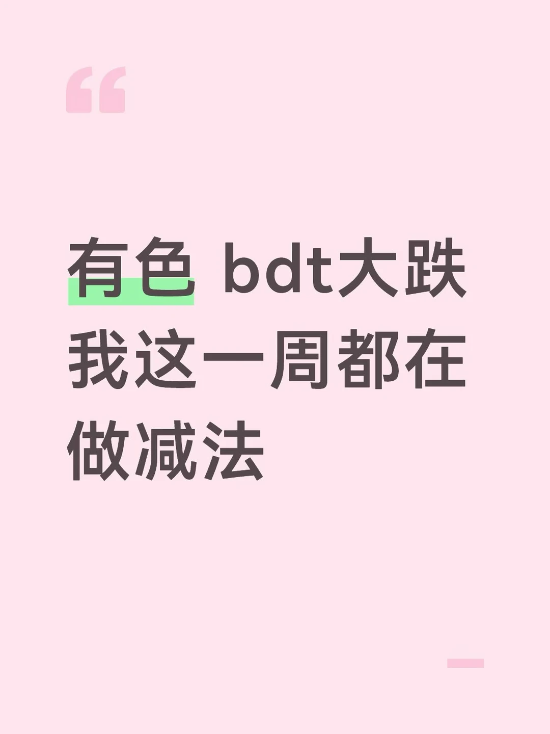 这一周都在做减法