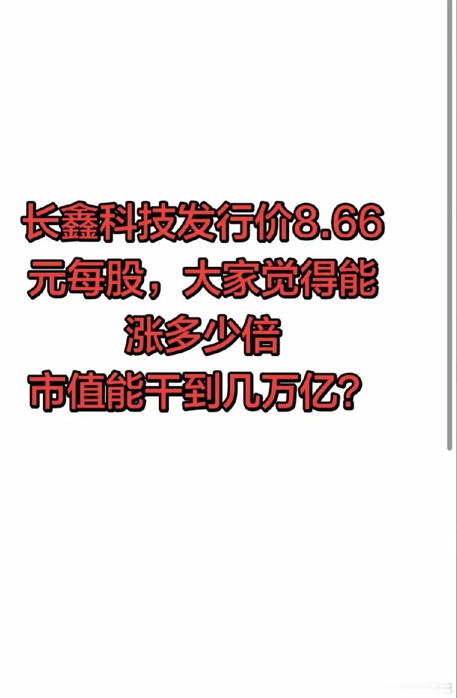 长鑫科技  长鑫科技定价8.66元每股，大家觉得能涨到多少倍，市值能干...