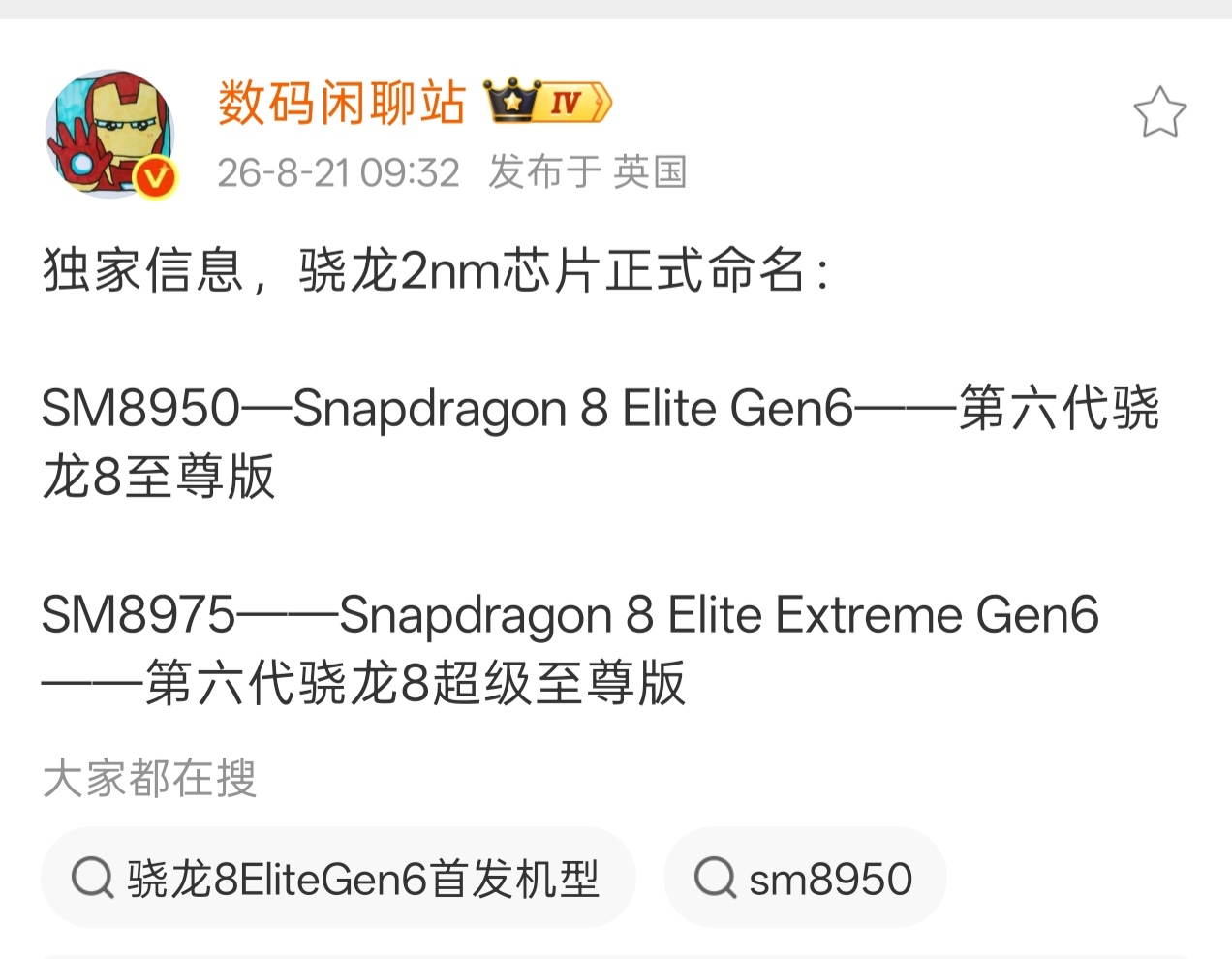 现在芯片命名也这么讲究吗，咋，字越多越厉害呗。

据站哥独家信息，骁龙2nm芯片正式命名：
SM8950—Snapdragon 8 Elite Gen6——第六代骁龙8至尊版

SM8975——Snapdragon 8 Elite Extreme Gen6——第六代骁龙8超级至尊版 ​​​

这意思