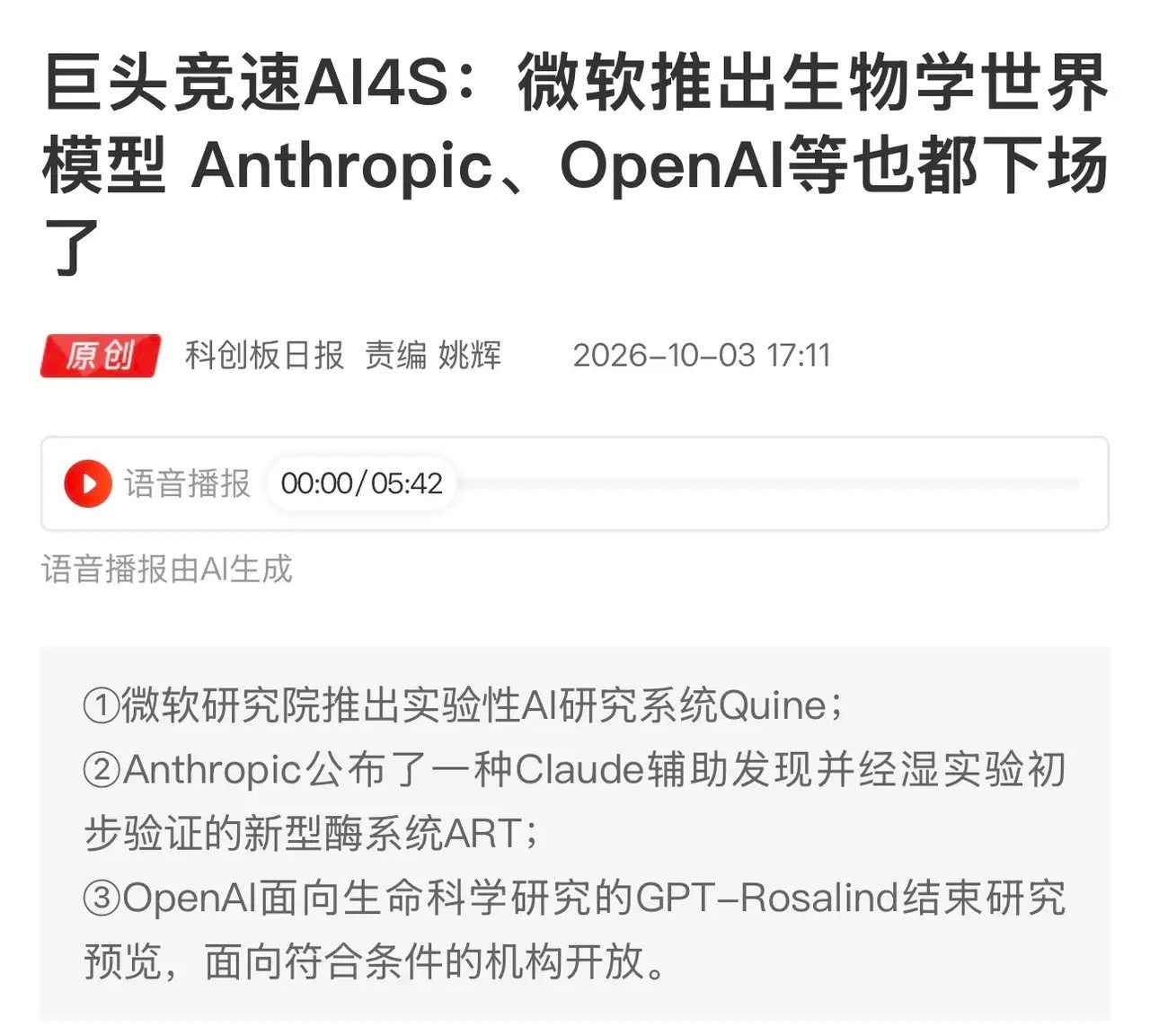 巨头竞速AI4S！微软、OpenAI扎堆布局生物学世界模型，利好什么板块呢？ CXO！

利好板块

✅ 科学智能/AI4S：科学计算、AI驱动生物仿真、科研大模型相关企业
✅ AI制药/生物医药CXO：AI辅助靶点发现、分子设计、新药研发，能降低研发试错成本
✅ 算力基础设施：生物大模型训练需要大量GPU算力，利好算 ​