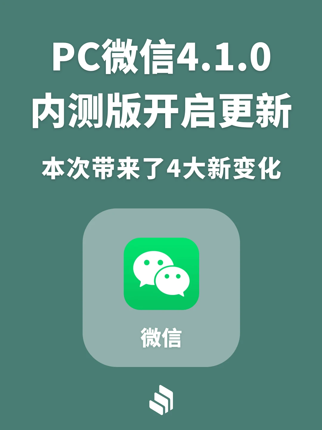 微信PC版迎来4.1.0内测更新！