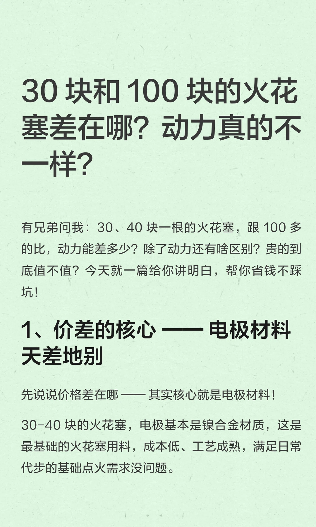 30 块和 100 块火花塞差哪？动力真不一样？