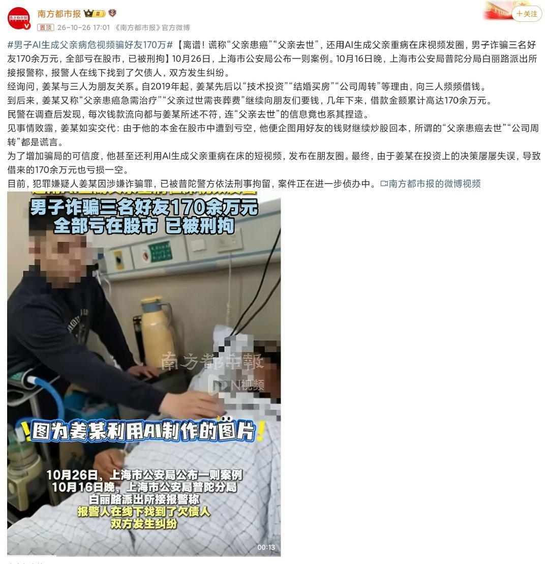 #男子AI生成父亲病危视频骗好友170万#
这也太离谱了吧[二哈]这也能骗到钱？？？ ​
