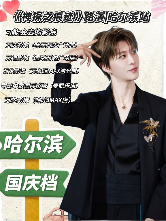 《神探之痕迹》路演哈尔滨站已确定✅