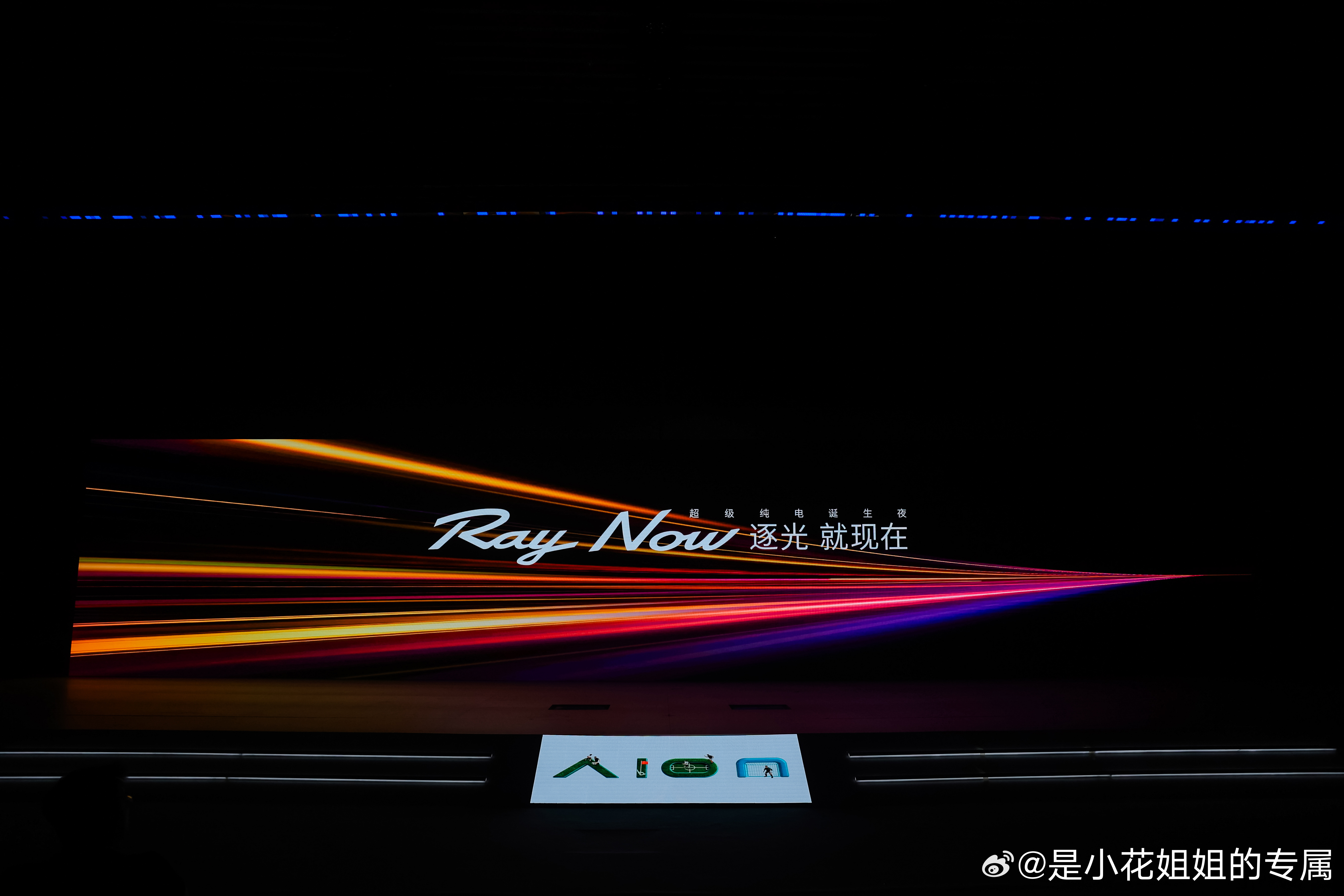 今晚是埃安全新品牌Ray的发布，新车Ray 7也会同步亮相。

简单来说一下，我对于这个品牌的感受吧，埃安大家肯定不陌生，脱胎于广汽集团，在新源最开始的那几年，埃安简直可以用杀了来形容，而且如今如果你去到广州，你会发现大规模的出租车，网约车都在使用AION。

埃安品牌，其实自己也没有避讳这一点 ​