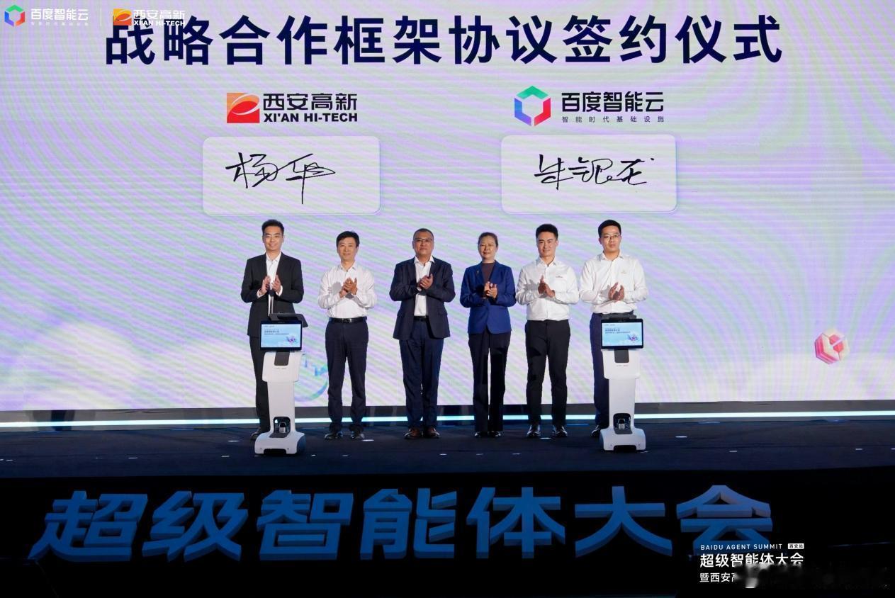 10月16日，百度智能云超级智能体大会西安站暨西安高新区人工智能生态链签约仪式举办。大会宣布百度一见6.0正式开放内测，并推出AI原生具身智能相机，与远元集团签署品质服务智能巡检项目。此外，百度智能云还与西安高新区管委会达成战略合作，携手8家人工智能生态链企业、9所高校推进产业、生态与人才 ​