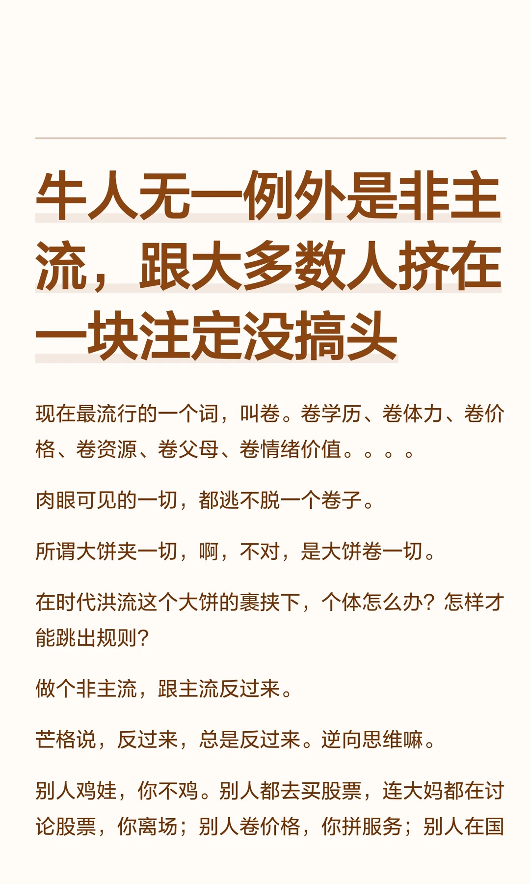 牛人无一例外是非主流，跟大家挤一块没出路
