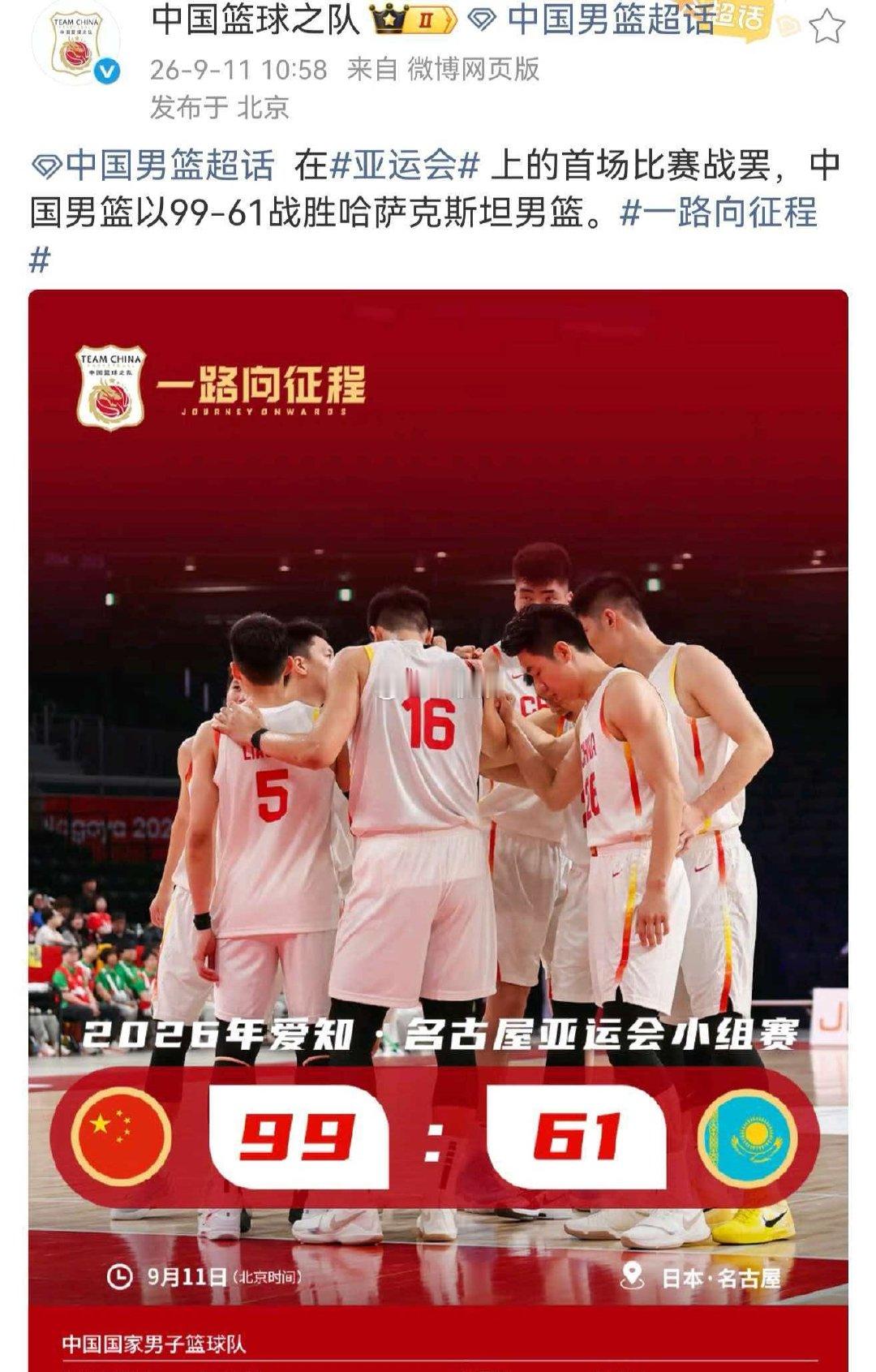 #中国男篮回应大胜哈萨克斯坦# 中国男篮在名古屋亚运会小组赛首战中以99比61大胜哈萨克斯坦，38分优势拿下开门红，全队6人得分上双#中国男篮大胜哈萨克斯坦# ​