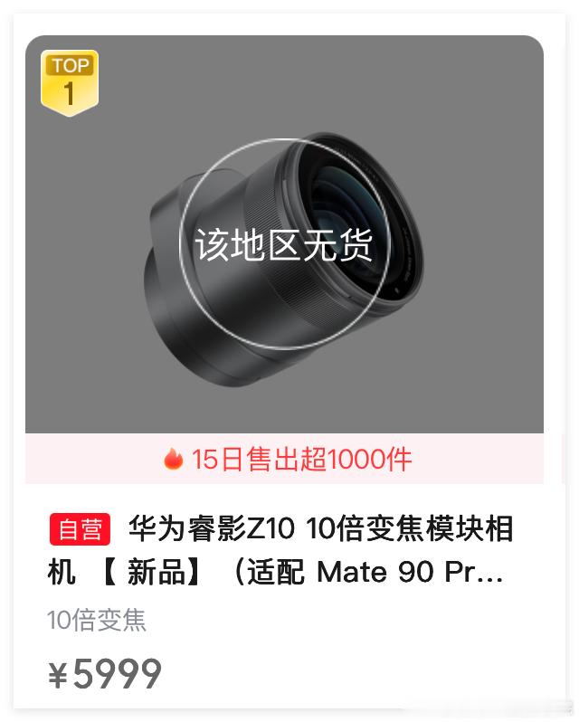哎！最近10天，中国销量第一的摄影镜头--华为巨炮Z10……经常缺货，需要预约抢购，可是，每次都抢不到的人好伤心啊！真没想到，华为巨炮Z10的销量，最近超越了佳能、索尼、尼康、富士的任何一款摄影镜头……也超过了国产摄影镜头冠军唯卓仕……

华为巨炮Z10……这还只有一款产品，如果继续完善产品线 ​
