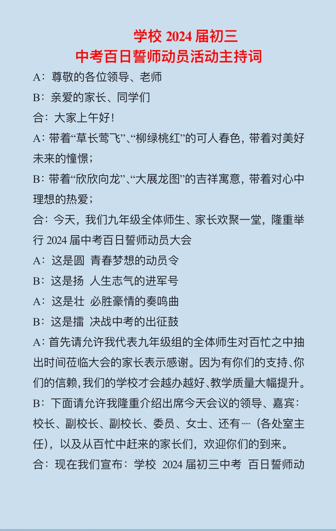2024届中考百日誓师主持词