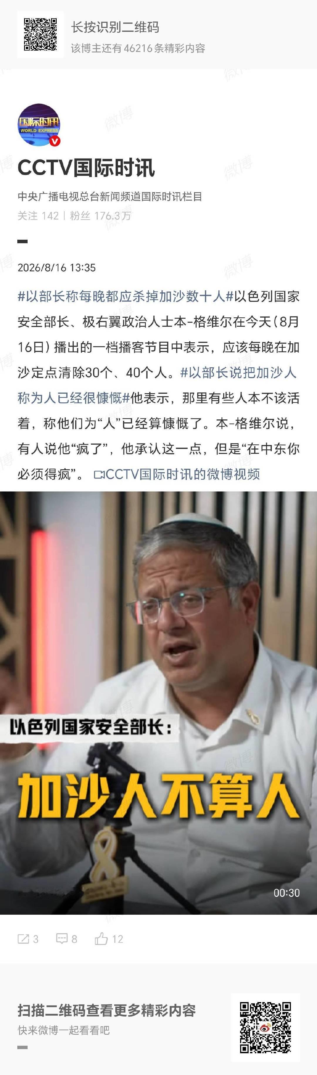 犹太人:本格维尔的言论不能代表以色列。  然而他是以色列的国家安全部长...