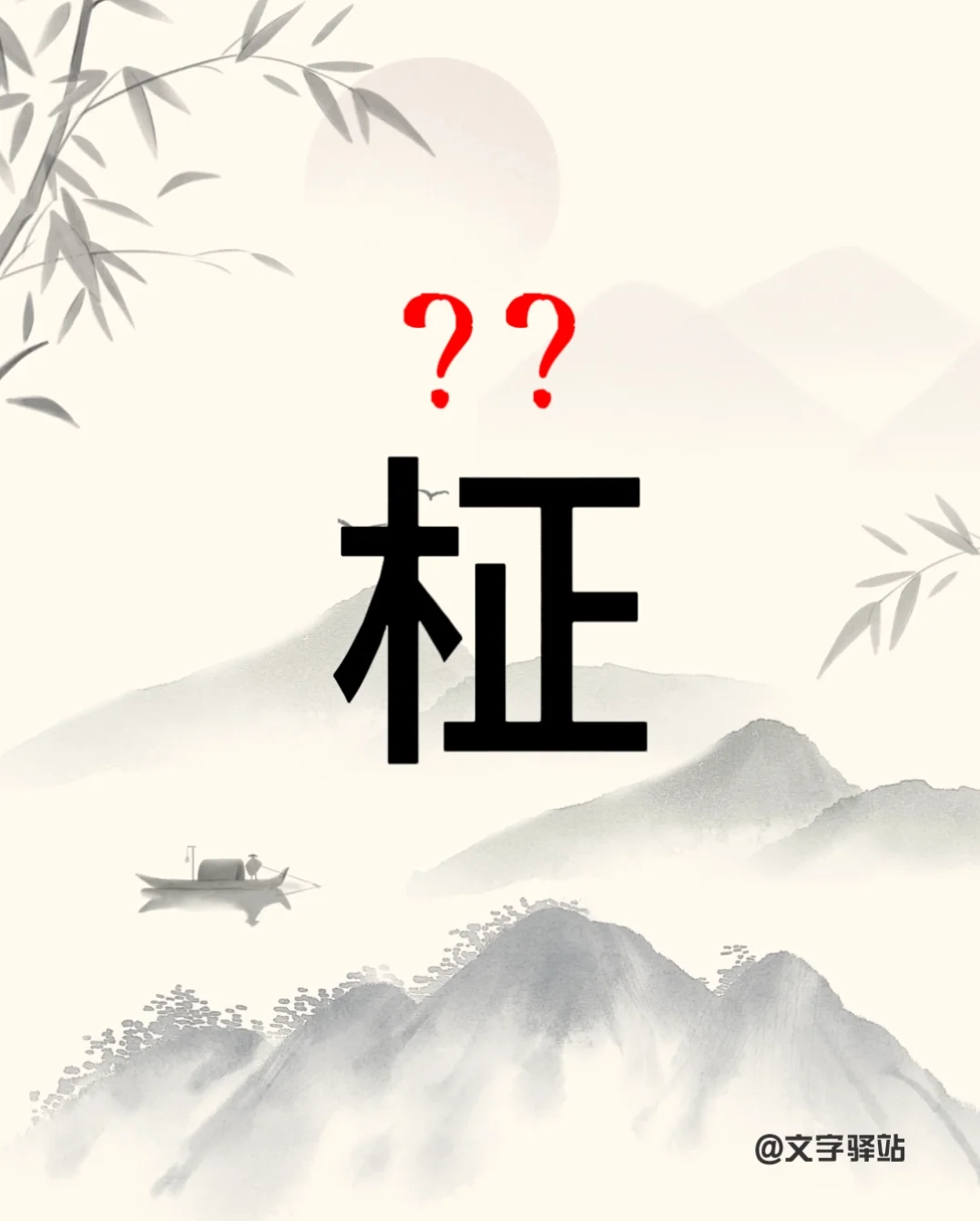 “柾”字你读对了吗