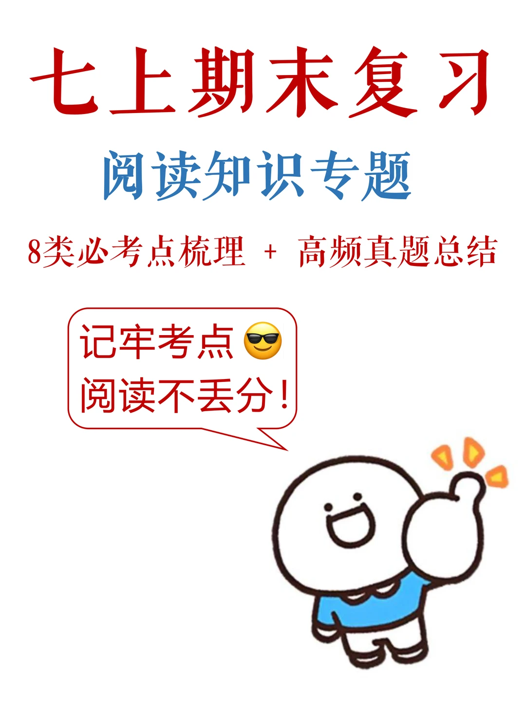 七上语文-期末考试，阅读满分攻略✅