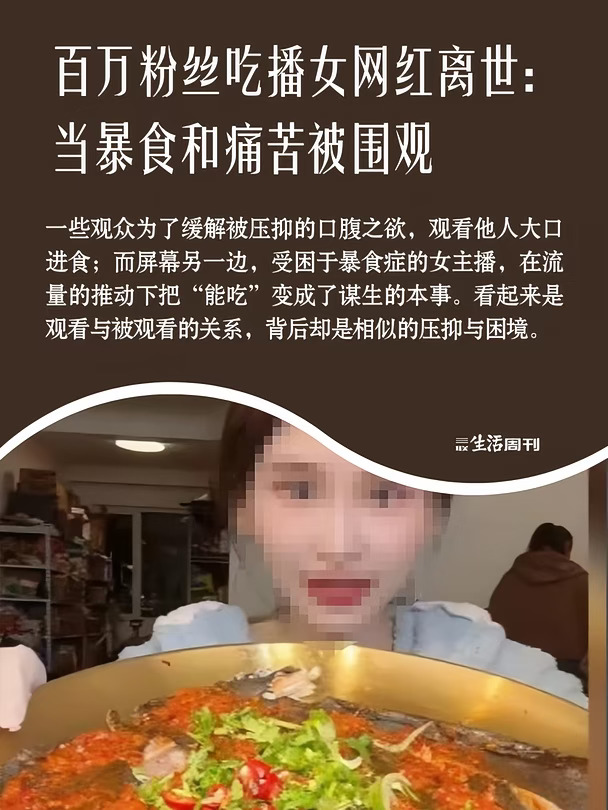 百万粉丝吃播网红离世：当暴食和痛苦被围观